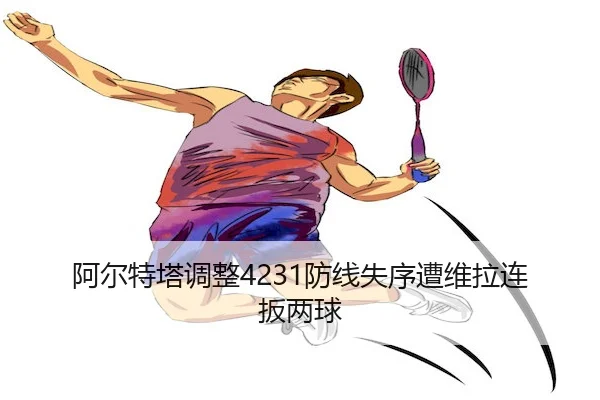 a-er-te-ta-tiao-zheng-fang-xian-shi-xu-zao-wei-la-lian-ban-liang-qiu-2-634.jpg
